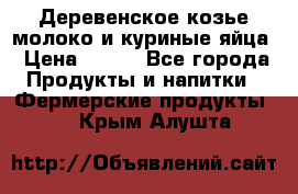  Деревенское козье молоко и куриные яйца › Цена ­ 100 - Все города Продукты и напитки » Фермерские продукты   . Крым,Алушта